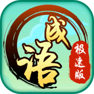 成语极速版下载：寓教于乐的休闲益智挑战