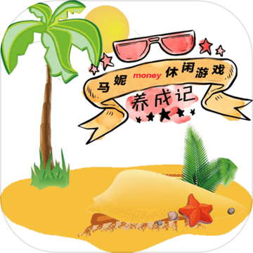 马妮Money养成记：方块星星挑战 - 休闲益智 消除游戏下载