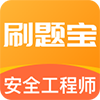 安全工程师考试刷题宝app安卓版下载