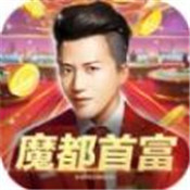 《魔都首富》手游版：玩法自由、画质流畅的经营养成游戏