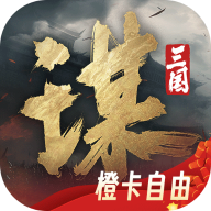 下载《三国：谋定天下》vivo版，体验三国策略游戏的独特魅力