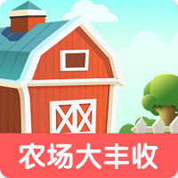 农场大丰收红包版 - 下载经营养成游戏，赢取红包奖励