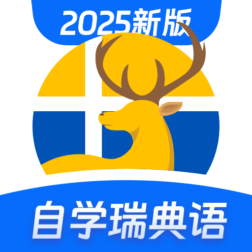 瑞典语学习App下载：轻松掌握瑞典语