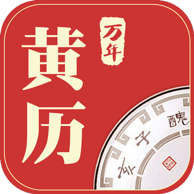 万年黄历app - 一站式生活服务查询工具