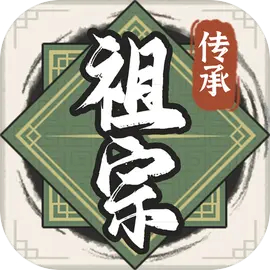 《祖宗模拟器传承》下载：体验古风题材模拟经营