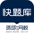 环球网校快题库app官方下载，考试学习必备神器