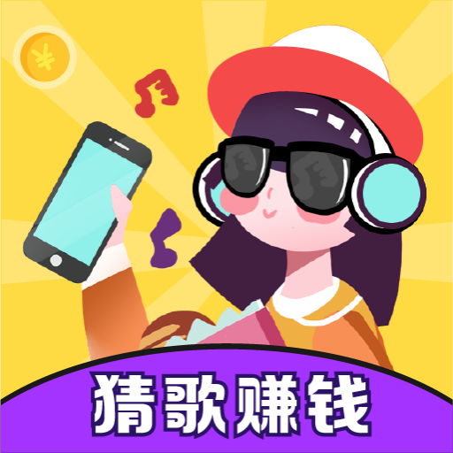 猜歌赚钱快：音乐与智慧的碰撞，挑战与奖励并存