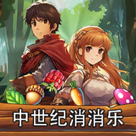 中世纪消消乐 - 安卓休闲益智游戏下载