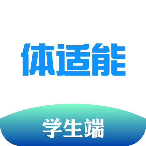 体适能学生端APP：全方位服务，让校园生活更精彩