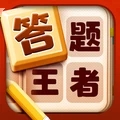 答题王者：寓教于乐的知识挑战游戏
