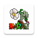 PVZ杂交版 - Android即时策略游戏下载