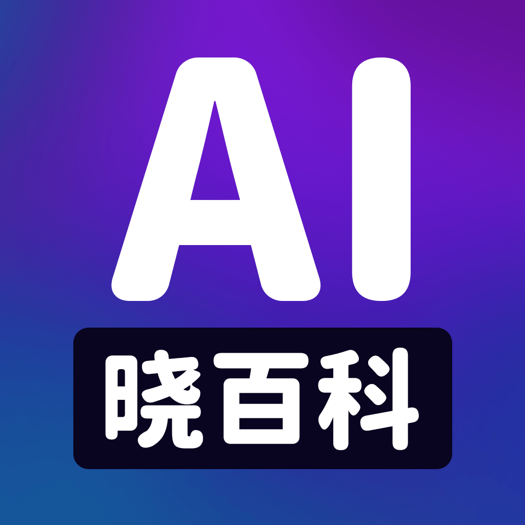 AI晓百科最新版下载 - 极速生成内容，尽享智能助手