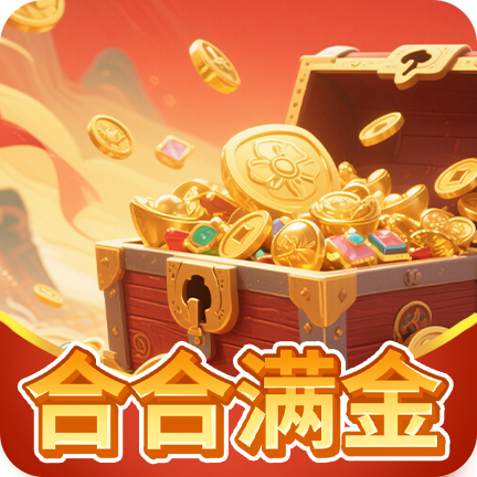 合合满金赚钱游戏下载 - 轻松合成，享受惊喜