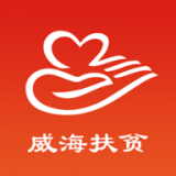 威海扶贫app：全方位支持威海市扶贫工作的生活服务应用