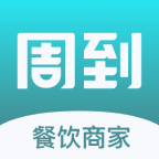 周到安排商家app - 高效订单管理工具下载