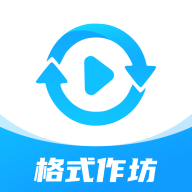 格式工坊APP：全方位音视频处理工具