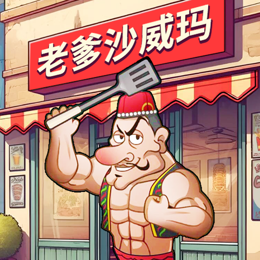 老爹沙威餐饮官方正版下载：探索美食与经营的中华风情