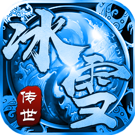 冰雪传世群英版 - 经典传奇手游下载