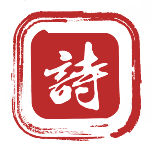 墨客古诗词app：探索丰富古诗词资源的学习平台