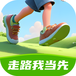 走路我当先app - 精准追踪健康运动