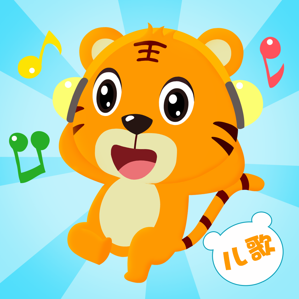 贝乐虎儿歌app下载：伴随宝宝快乐成长的每一步