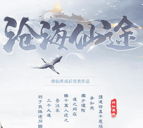 《沧海仙途》下载：古风仙侠文字剧情游戏