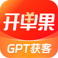 下载开单果app：精准营销，锁定目标客户