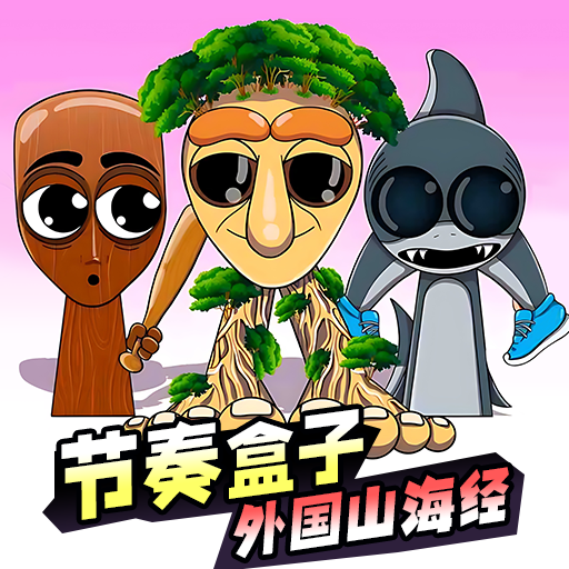 节奏盒子山海经版 - 下载开启音乐冒险之旅