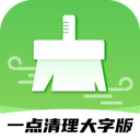 一点清理大字版app下载：高效管理手机存储空间