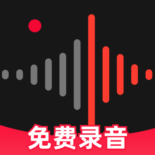 录音降噪专家app：高效便捷的音频录制工具