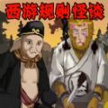 下载西游规则怪谈：探索解谜，体验独特西游世界