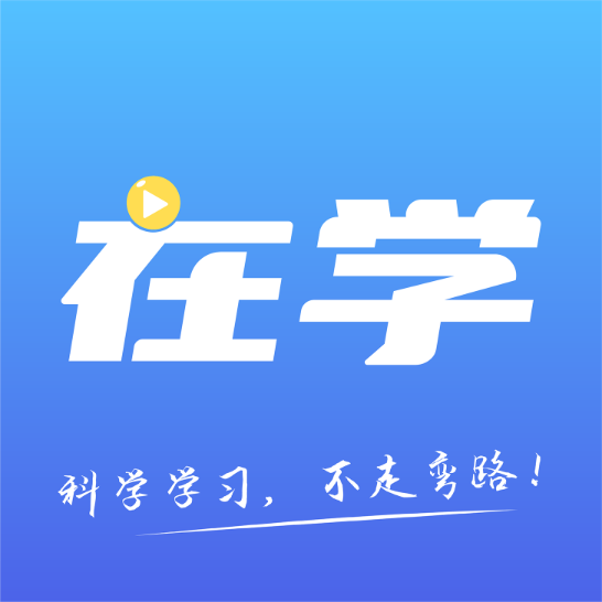 学网校APP官方下载：随时随地提升职业技能