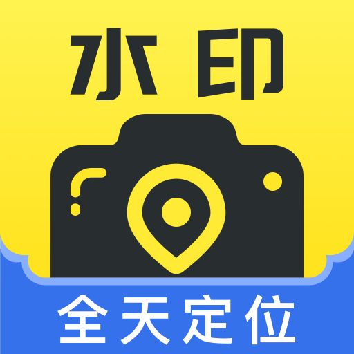 全天定位水印相机：轻松记录美好瞬间