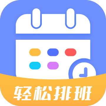 排班易：高效便捷的企业排班管理工具