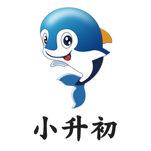 小升初试题练习安卓版 - Android考试学习