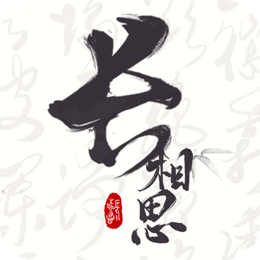 下载《长相思》官方APP，享受沉浸式诗词体验
