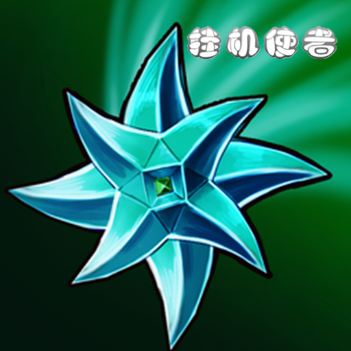 《挂机使者》下载：全新游戏体验的竞技闯关游戏