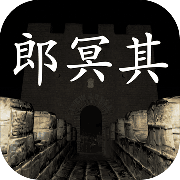 下载《郎冥其》官方版 - 轻松解谜，无恐怖追击