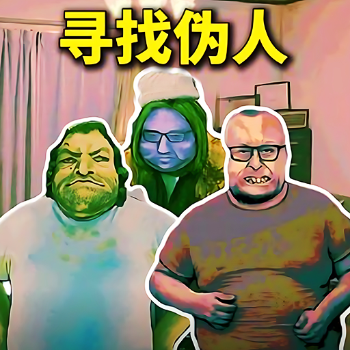 深入抓捕伪人游戏：全方位观察与细节侦查