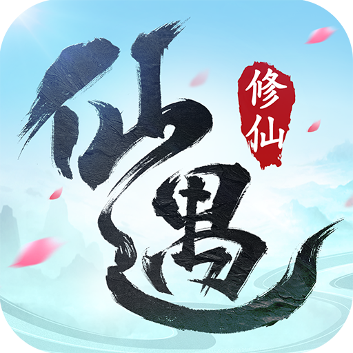 仙遇手游官方版下载 - 安卓角色扮演修仙之旅