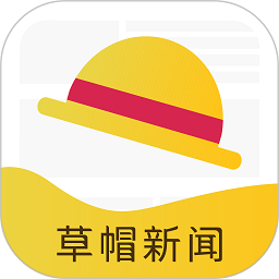 草帽新闻app下载：卓越新闻资讯，尽在掌握