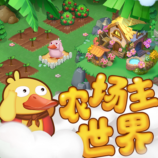 农场主世界 - 休闲益智手游，经营你的农场