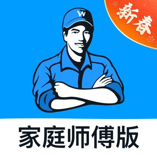 万师傅师傅版家庭服务接单app下载