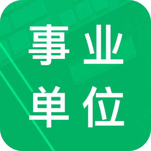 事业单位题库：自动收集错题，提升复习效率