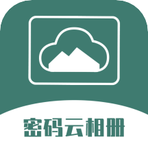 下载密码云相册APP：保护您的私密照片和视频