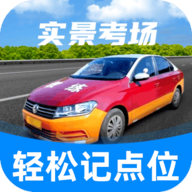 驾考记点宝下载：助您轻松应对驾考挑战