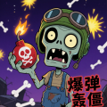 爆弹轰僵小游戏安卓版下载 - 末日僵尸生存冒险