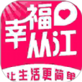 幸福从江APP：一站式生活服务解决方案