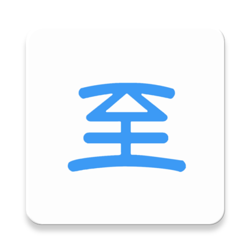 新至道APP下载 - 高效办公商务助手